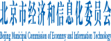 国产艹逼北京市经济和信息化委员会